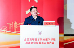 全国高等医学院校医学课程思政建设联盟第三次大会在湖南中医药大学召开