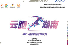 湖南第五届体育云动会|以步为尺，丈量大美潇湘！路跑打卡里程赛暨“茵浪杯”“云跑湖南”2025最强跑团争霸赛开赛