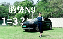 一车顶三车？腾势N9，啥实力？