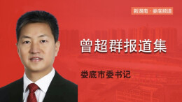 曾超群报道专辑