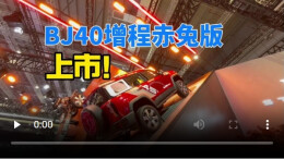 视频丨BJ40增程赤兔版上市，北京越野董事长王昊跨界当歌手