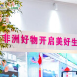 非洲好物网购季在长沙启幕