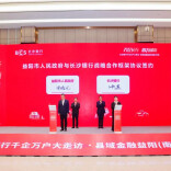 长沙银行发布十二大县域产业金融，首场县域金融活动在南县举行