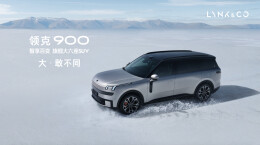 领克900上市，28.99万起售，树立家庭旗舰大六座新标杆