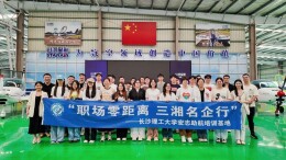 长理师生赴株洲开展“职场零距离 三湘名企行”活动
