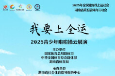 湖南第五届体育云动会｜“我要上全运”青少年啦啦操云展演上线启动