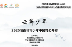 湖南第五届体育云动会｜用翩跹舞步闪亮云端！体育舞蹈云竞赛暨“云舞少年”2025省青少年中国舞公开赛上线启动