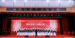 唱响主旋律！雨花区职工合唱比赛礼赞新征程