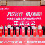 长沙银行-益阳县域产业金融生态联盟，将投入500亿元助力益阳产业发展