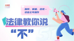 长图|加班、解雇、歧视…这些公司操作 法律教你说“不”