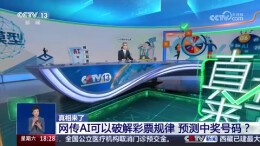 央视报道 | 《共同关注》所有宣称“AI 可预测彩票中奖号码”的都是骗局！