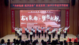 书香氧都 悦享青春——桂东县举行第二届中小学读书节颁奖典礼