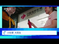 央视报道 | 小彩票，大民生