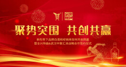 聚势突围，共创共赢，全兴特曲与武汉中聚汇泽达成战略合作！