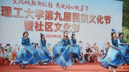 体验“最炫民族风”！长沙理工大学举办第九届民族文化节