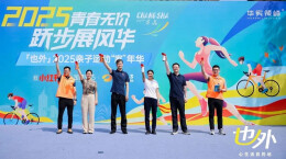长沙文旅新地标！也外运动“家”年华欢乐跑、骑行赛鸣枪开赛