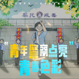 微电影｜戒毒警察点亮青春色彩