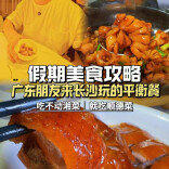 五一美食攻略⑥|吃不动湘菜，就吃这家顺德菜