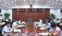 陈淼主持召开区政府党组（扩大）会议