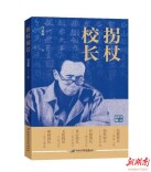 真实性与艺术性的完美融合——读向晏漪长篇融媒体图书《拐杖校长》