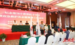 望城区红十字会开展纪念第78个世界红十字日活动