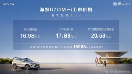 入门即满配，比亚迪海狮07DM-i 上市，16.98万起售