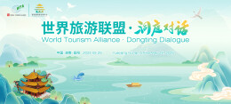 就在这个月，世界旅游联盟将在洞庭对话