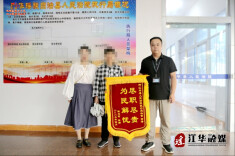 江华：铁腕执行护民生 为民解忧获锦旗