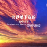 湘江副刊·艺风｜《世界赠予我的》：音乐里的哲思