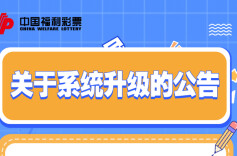 湖南福彩：关于系统升级的公告