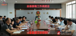 江华召开禁毒工作调度会