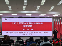 湖南湘江新区：辅导上市公司税务合规助发展