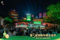第三届湖南中国名酒节暨武陵酒超级品牌日活动圆满收官