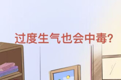 图说健康｜过度生气也会中毒？