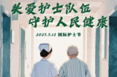 2025年护士节专题|关爱护士队伍，守护人民健康