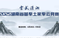 湖南第五届体育云动会｜苗拳土家拳云竞赛暨“云武潇湘”2025省苗拳土家拳云竞赛上线启动