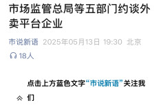 市场监管总局等五部门约谈外卖平台企业