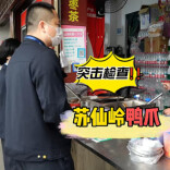 你点我检|市民反映4元鸭爪有馊味，郴州市场监管突击检查