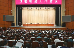 岳阳楼区委社会工作会议召开