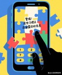 网警提醒：这些习惯正在泄露你的个人信息