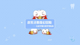 动画视频｜小乳牙的奇幻冒险——儿童早期口腔护理指南
