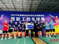 湖南工程学院在全省本科院校及附属医院教职工羽毛球比赛中取得好成绩