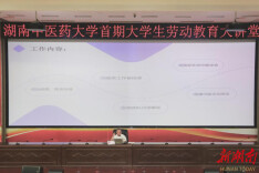 湖南中医药大学劳动教育大讲堂首场开讲