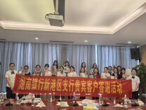 银企欢聚一堂，搭建沟通桥梁