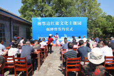 湘鄂边红旅文化主题园在东山镇长岗庙村揭牌