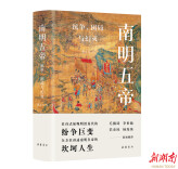 还原明清易代的历史真相《南明五帝：抗争、困局与幻灭》新书上市