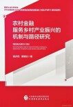 阅见丨引来金融活水，促进乡村振兴——《农村金融服务乡村产业振兴的机制与路径研究》评析