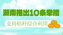 政策简读丨湖南推出10条举措支持秸秆综合利用