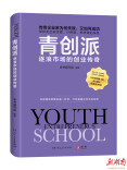 一部汇集知名真实创业案例的“生存手册”——评《青创派：逐浪市场的创业传奇》 