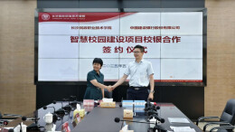 长沙民政职业技术学院与中国建设银行长沙天心支行签订智慧校园建设项目合作协议